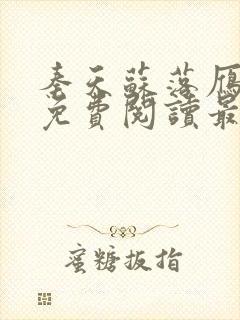 秦天苏落雁小说免费阅读最新章节