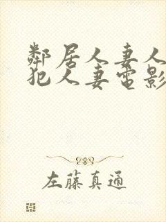 邻居人妻人公侵犯人妻电影