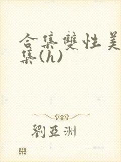 合集双性美人合集(h)