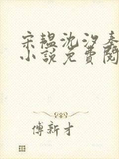 宋韫沈汐秦婉怡小说免费阅读大结局