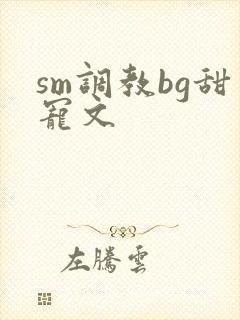 sm调教bg甜宠文