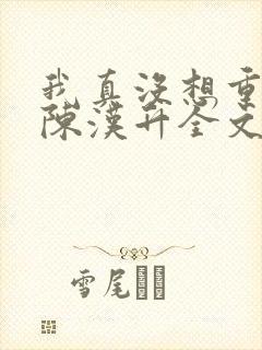 我真没想重生啊陈汉升全文封面