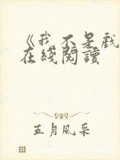 《我不是戏神》在线阅读