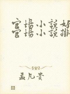 官场小说好看的官场小说排行