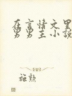 在言情文里撩直男男主小说笔趣阁番外