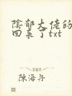 阴郁大佬的亡妻回来了txt