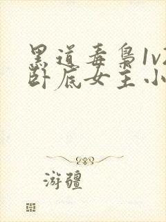 黑道毒枭1v2卧底女主小说