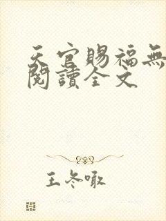天官赐福无删减阅读全文封面