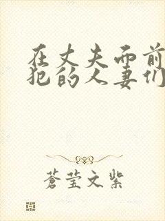 在丈夫面前被侵犯的人妻们