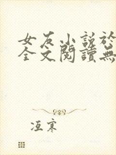 女友小说于小雨全文阅读无弹窗