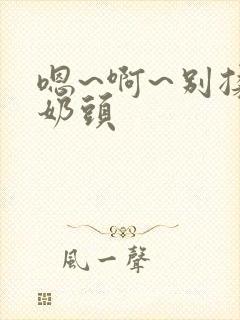 嗯~啊~别揉我奶头封面