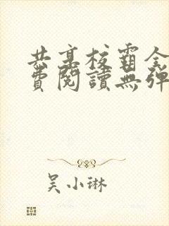 共享校霸全文免费阅读无弹窗