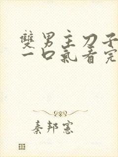 双男主刀子推文一口气看完