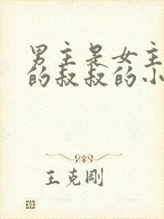 男主是女主男友的叔叔的小说