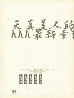 天真美人的雌堕hhh最新章节_封面