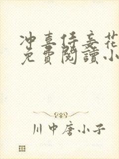 冲喜侍妾花想容免费阅读小说全文