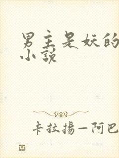 男主是妖的古言小说