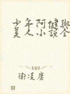 少年阿健与十五美人小说全文阅读