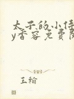 太子的小侍妾by香容免费阅读封面