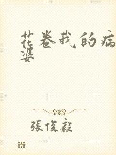 花卷我的病弱老婆