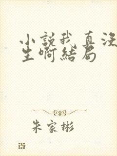 小说我真没想重生啊结局