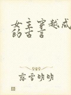 女主穿越成丫鬟的古言