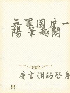 无罪国度一路向阳 笔趣阁封面