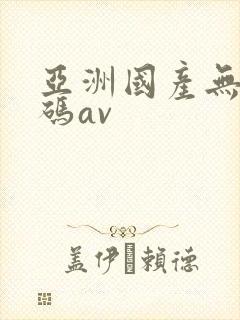 亚洲国产无线乱码av封面
