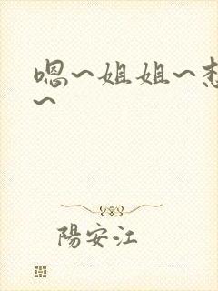 嗯~姐姐~想要~封面