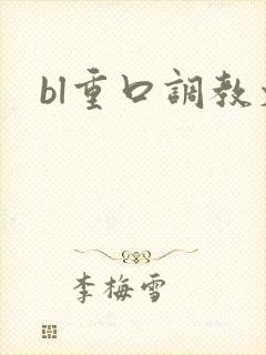 bl重口调教文