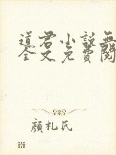 道君小说无弹窗全文免费阅读