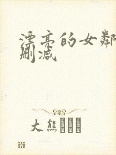 漂亮的女邻居无删减