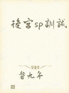后宫sp训诫文