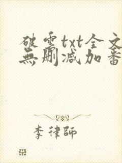 破云txt全文无删减加番外封面