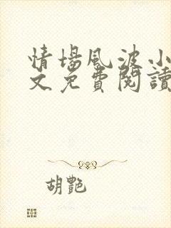 情场风波小说全文免费阅读最新章节