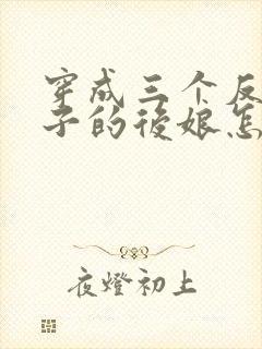 穿成三个反派崽子的后娘怎么办全文阅读