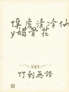 俘虏清冷仙尊by媚骨花