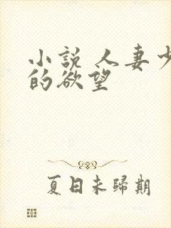 小说 人妻少妇的欲望