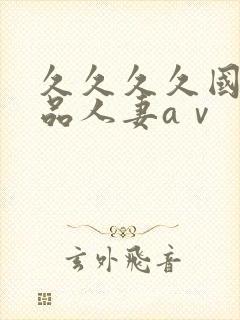 久久久久国产精品人妻aⅴ封面