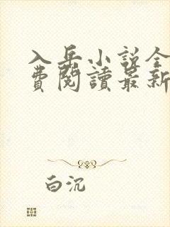 入岳小说全文免费阅读最新章节