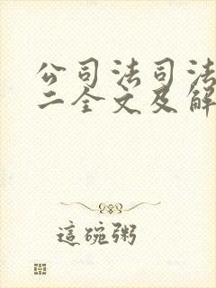 公司法司法解释二全文及解读