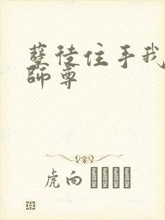 孽徒住手我是你师尊封面