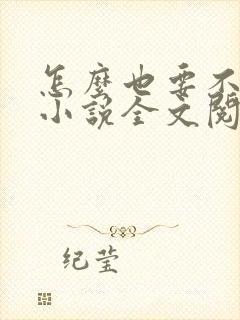 怎么也要不够她小说全文阅读