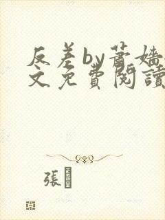 反差by萧嫱全文免费阅读无弹窗笔趣阁封面