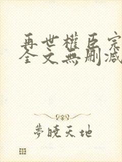 再世权臣完整版全文无删减txt