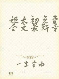 姬太初免费阅读全文最新章节笔趣阁