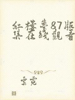 红楼梦87版全集在线观看