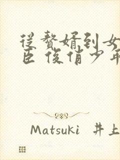 从赘婿到女帝宠臣 俊俏少年