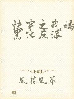 快穿之我娇养了黑化反派