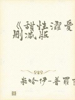 《甜性涩爱》未删减版